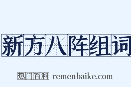 新方八阵组词是什么意思的图片